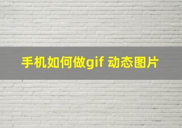 手机如何做gif 动态图片